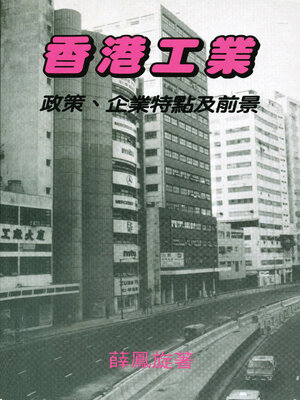 cover image of 香港工業